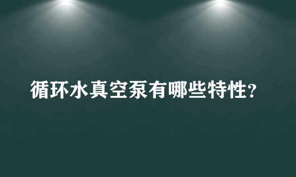 循环水真空泵有哪些特性？