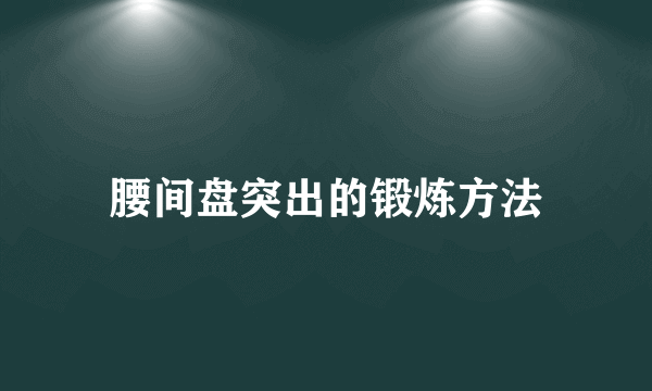 腰间盘突出的锻炼方法