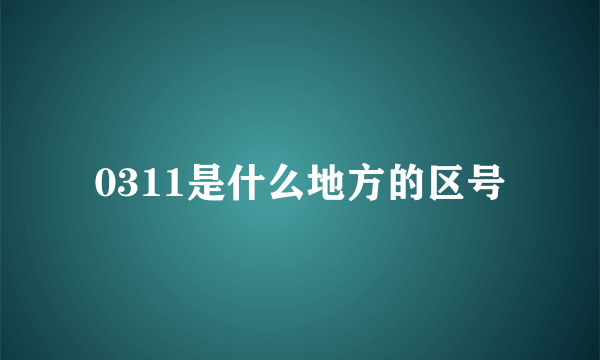 0311是什么地方的区号