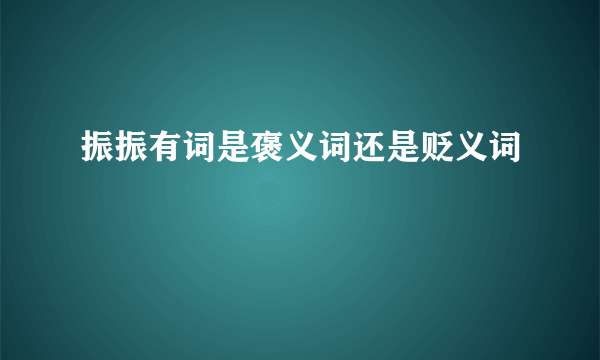 振振有词是褒义词还是贬义词