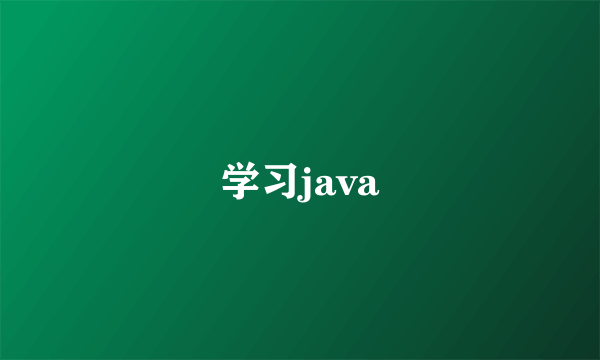 学习java