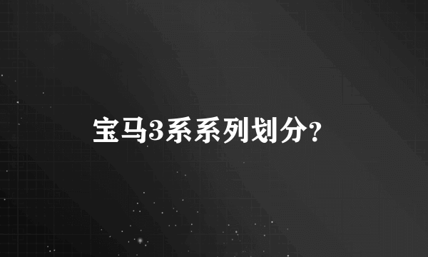 宝马3系系列划分？