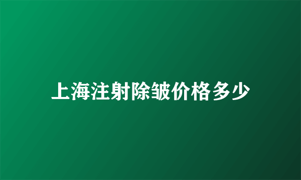 上海注射除皱价格多少