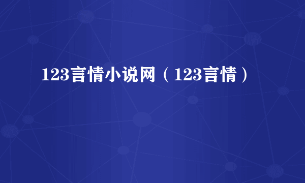 123言情小说网（123言情）