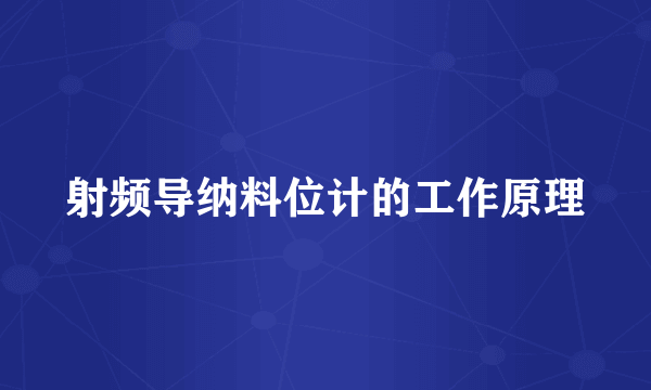 射频导纳料位计的工作原理