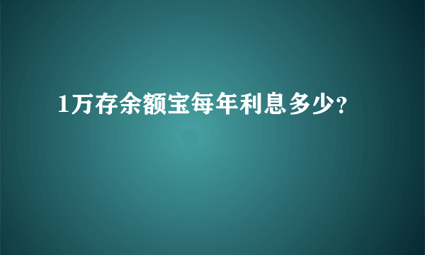 1万存余额宝每年利息多少？