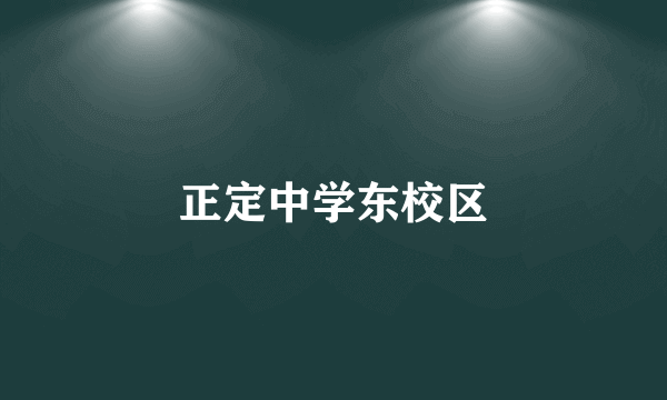 正定中学东校区