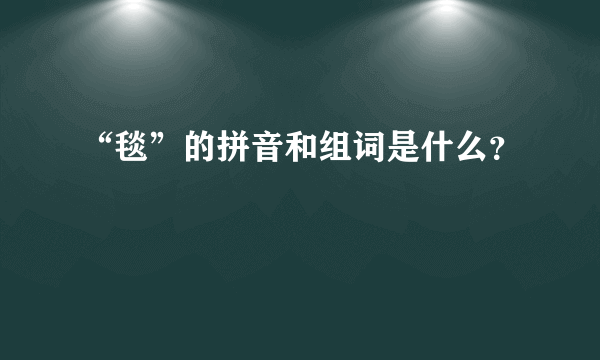 “毯”的拼音和组词是什么？