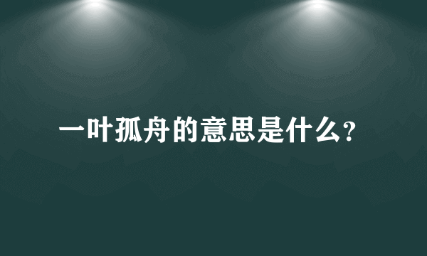 一叶孤舟的意思是什么？