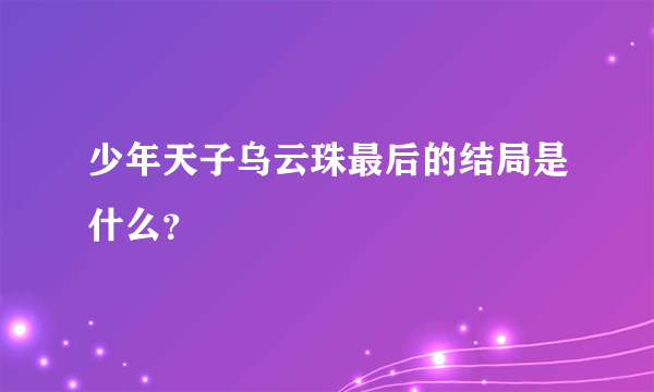 少年天子乌云珠最后的结局是什么？