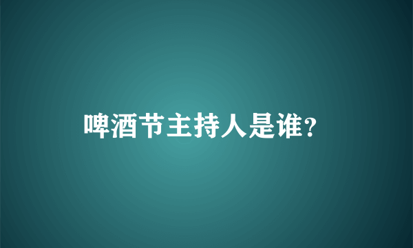 啤酒节主持人是谁？