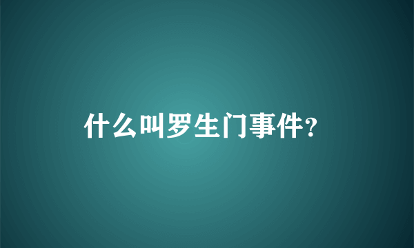 什么叫罗生门事件？