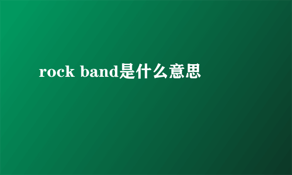 rock band是什么意思