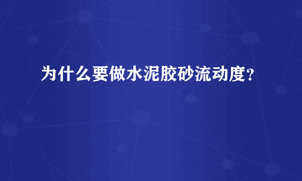 为什么要做水泥胶砂流动度？