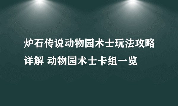 炉石传说动物园术士玩法攻略详解 动物园术士卡组一览