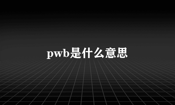 pwb是什么意思