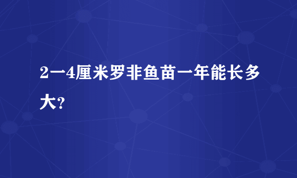 2一4厘米罗非鱼苗一年能长多大？