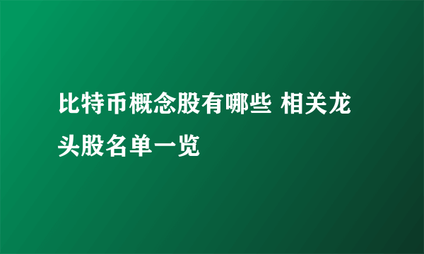 比特币概念股有哪些 相关龙头股名单一览