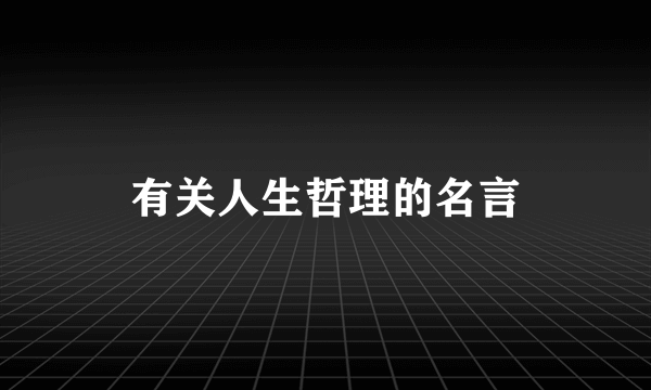 有关人生哲理的名言