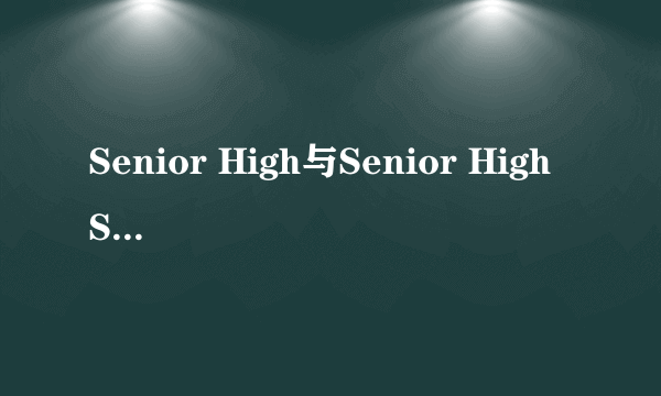 Senior High与Senior High School啥区别