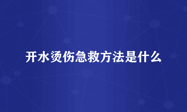 开水烫伤急救方法是什么