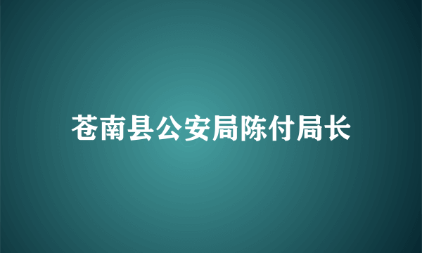 苍南县公安局陈付局长