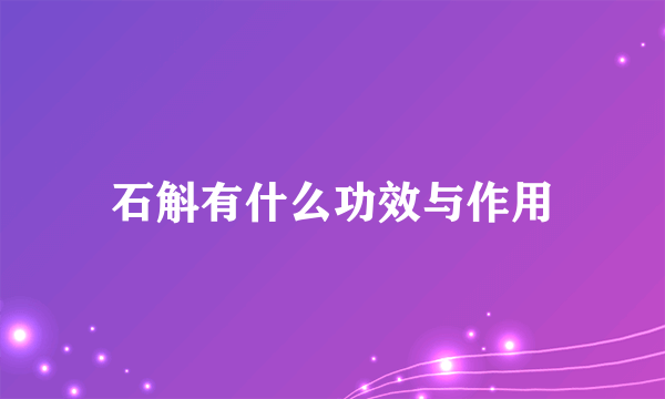 石斛有什么功效与作用