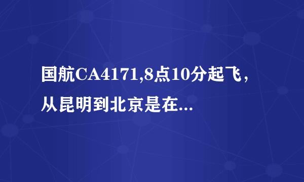 国航CA4171,8点10分起飞，从昆明到北京是在哪个楼站登？谢谢...挺着急的..