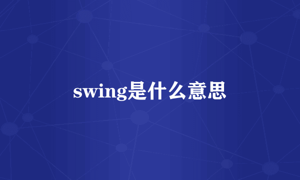 swing是什么意思