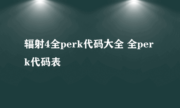 辐射4全perk代码大全 全perk代码表