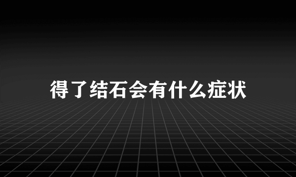 得了结石会有什么症状