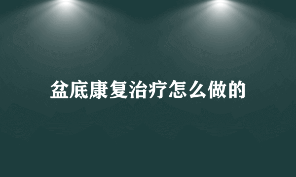 盆底康复治疗怎么做的