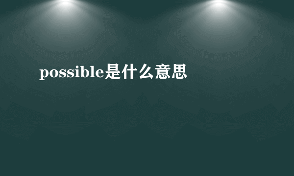 possible是什么意思