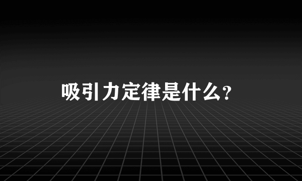 吸引力定律是什么？