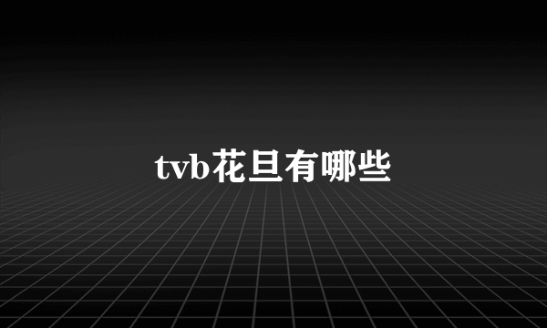 tvb花旦有哪些