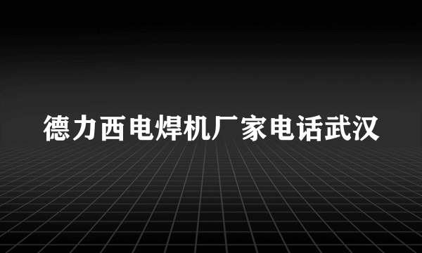 德力西电焊机厂家电话武汉