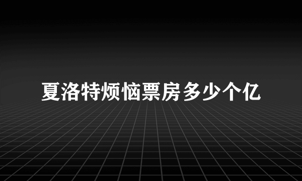 夏洛特烦恼票房多少个亿