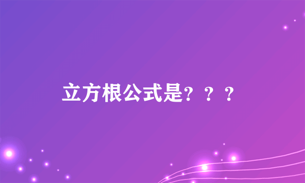 立方根公式是？？？