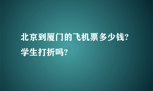 北京到厦门的飞机票多少钱?学生打折吗?