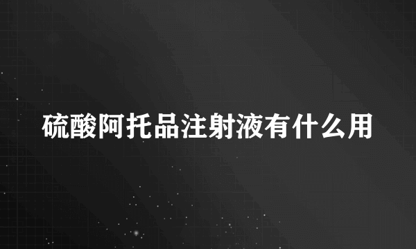 硫酸阿托品注射液有什么用