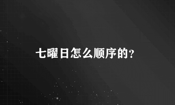 七曜日怎么顺序的？