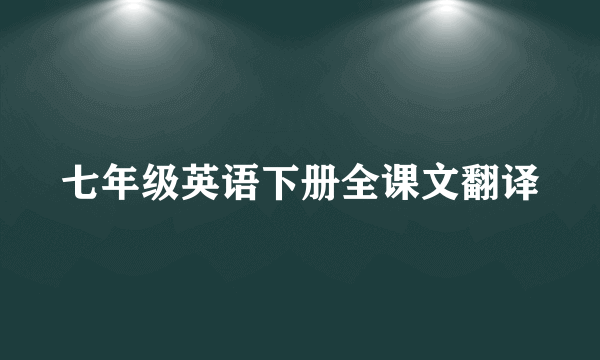 七年级英语下册全课文翻译