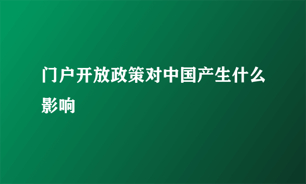 门户开放政策对中国产生什么影响