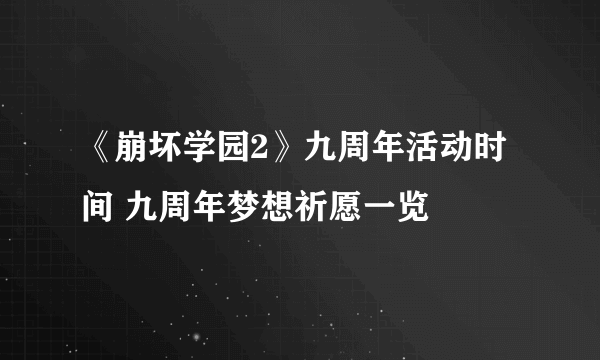 《崩坏学园2》九周年活动时间 九周年梦想祈愿一览