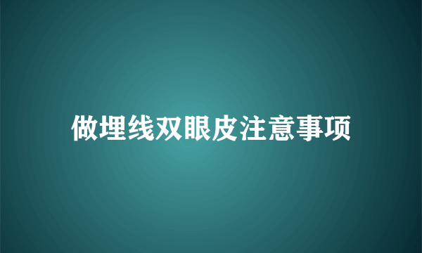 做埋线双眼皮注意事项