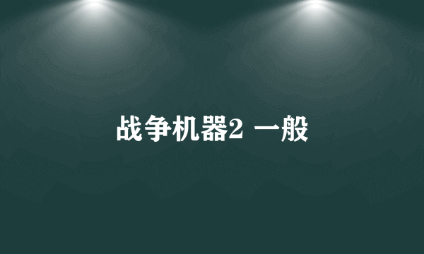 战争机器2 一般