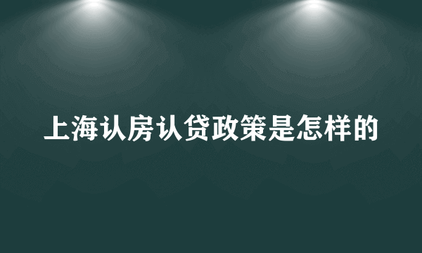 上海认房认贷政策是怎样的