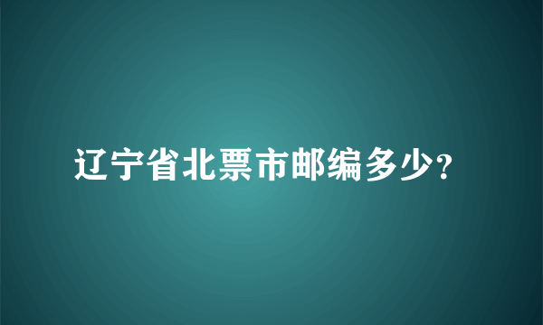 辽宁省北票市邮编多少？