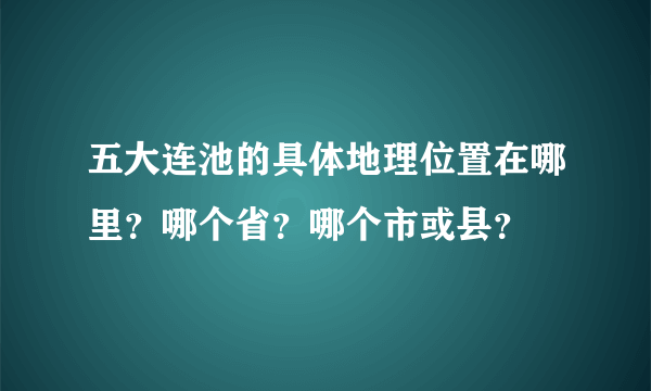 五大连池的具体地理位置在哪里？哪个省？哪个市或县？