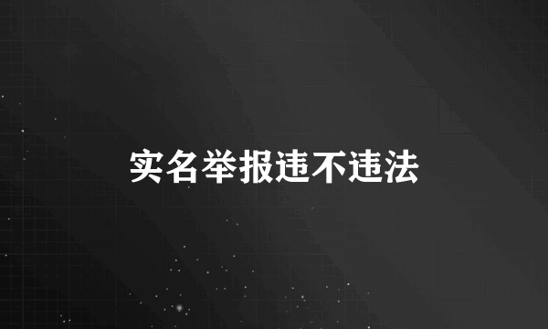 实名举报违不违法